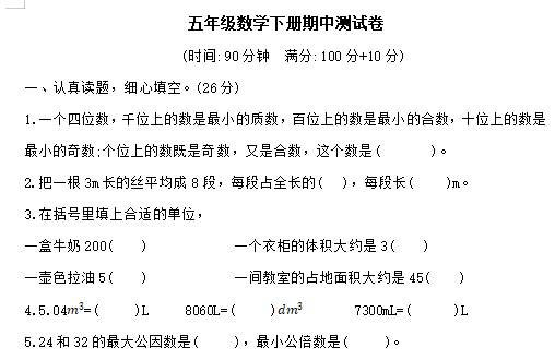 2021年人教版五年级下册数学期中测试卷八及答案免费下载