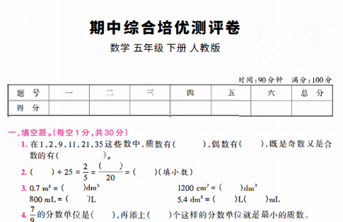 2021年人教版五年级下册数学期中测试卷九及答案免费下载