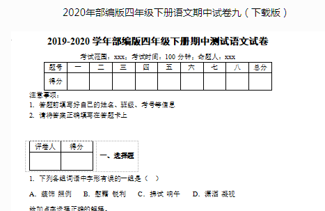 2019-2020学年部编版四年级下册语文期中测试卷(含答案)文档资源免费下载