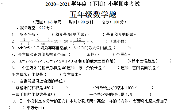 2021年人教版五年级下册数学期中测试卷二十二及答案免费下载