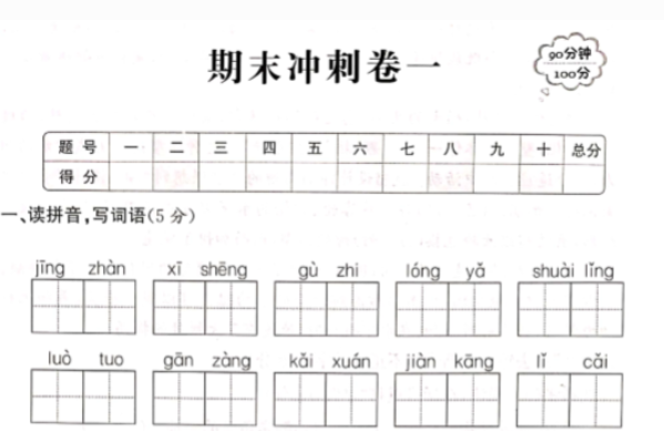 人教新课标版四年级下册语文期末冲刺卷一pdf资源免费下载