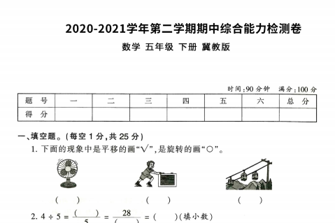2021年冀教版五年级下册数学期中测试卷一及答案免费下载