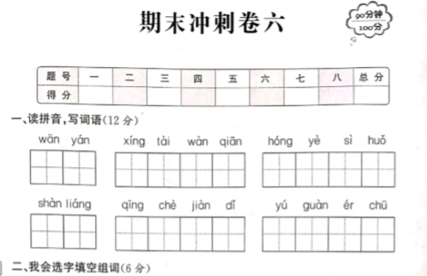 人教新课标版四年级下册语文期末冲刺卷六pdf资源免费下载