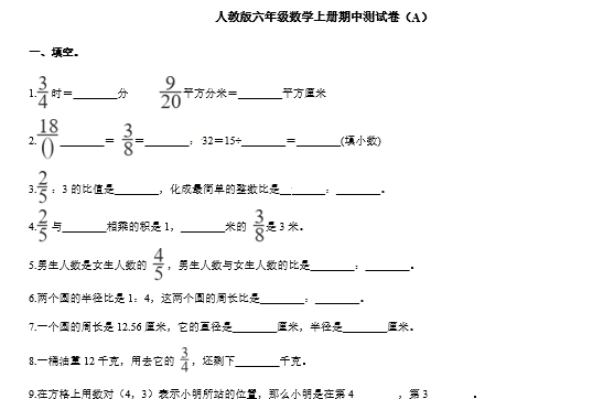 2020年人教版六年级上册数学期中测试卷九及答案免费下载