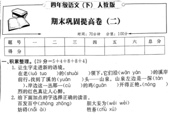 人教版四年级语文下册期末巩固提高卷二pdf资源免费下载