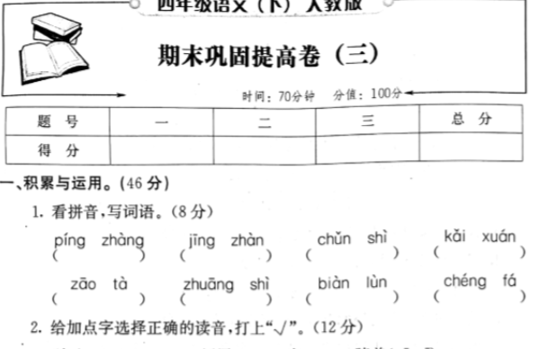 人教版四年级语文下册期末巩固提高卷三pdf资源免费下载