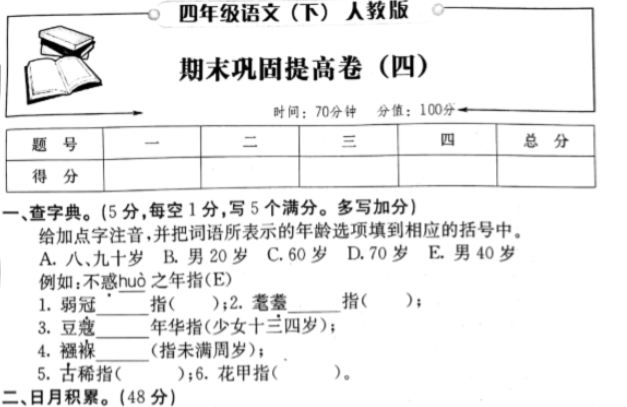 人教版四年级语文下册期末巩固提高卷四pdf资源免费下载