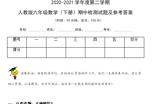 2021年人教版六年级下册数学期中测试卷二及答案免费下载