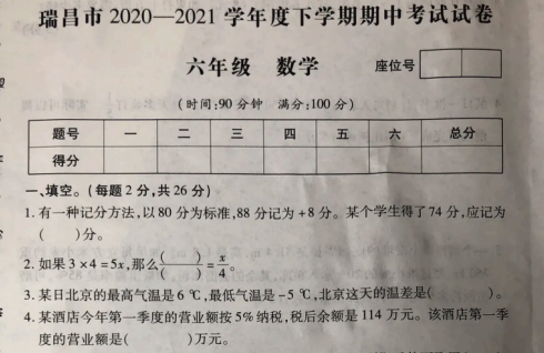 2021年人教版六年级下册数学期中测试卷七免费下载