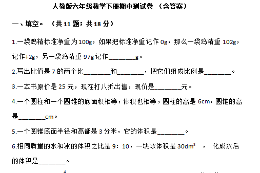2021年人教版六年级下册数学期中测试卷十及答案免费下载