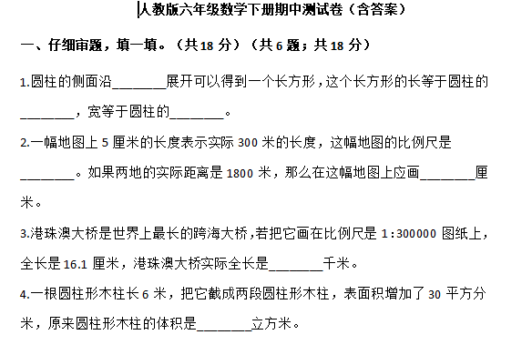 2021年人教版六年级下册数学期中测试卷十六及答案免费下载