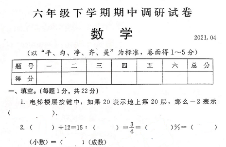 2021年人教版六年级下册数学期中测试卷二十二免费下载