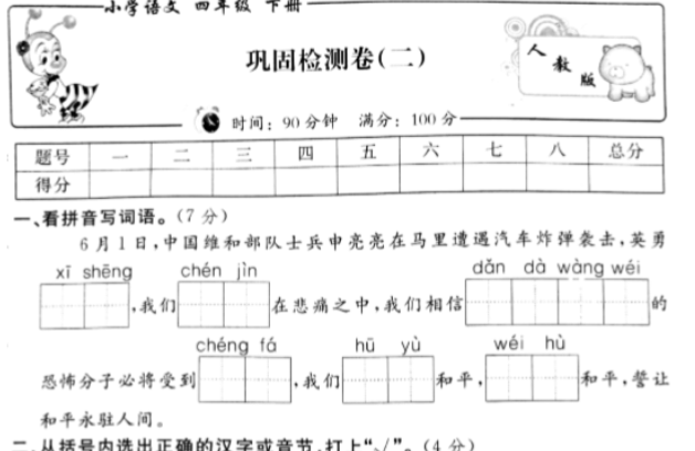 人教新课标版四年级语文下册期末巩固检测卷二pdf资源免费下载