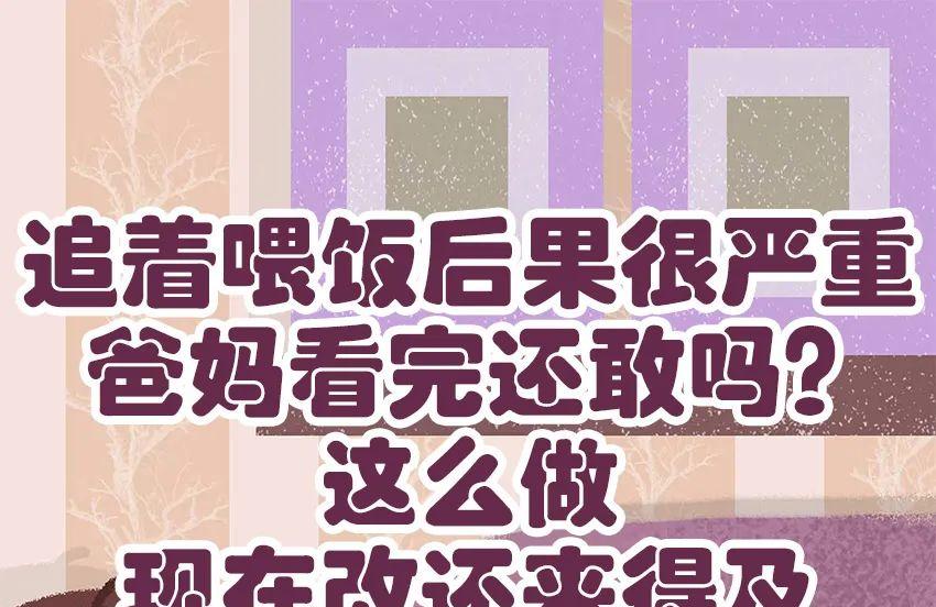 追着喂饭后果很严重，爸妈看完还敢吗？怎么办，现在改还来得及
