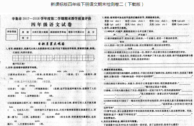 新课标版2017-2018学年度第二学期四年级语文期末教学质量评价pdf资源免费下载