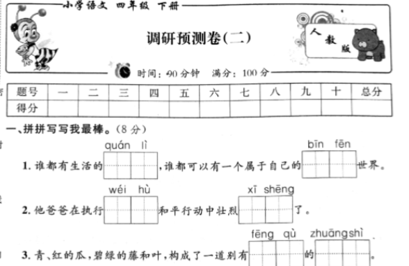 新课标版小学语文四年级下册期末调研预测卷pdf资源免费下载