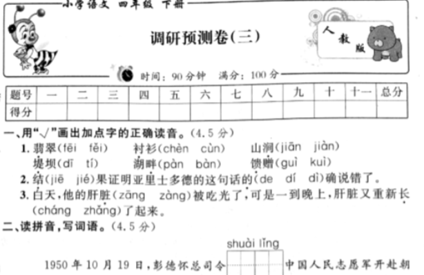 新课标版小学语文四年级下册期末调研预测卷二pdf资源免费下载