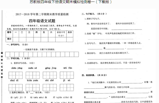 苏教版2017-2018学年第二学期四年级语文期末教学质量检测pdf资源免费下载