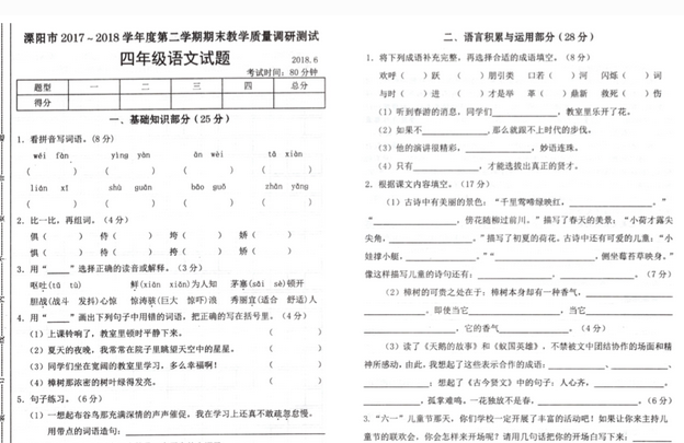 苏教版2017-2018学年度第二学期四年级语文期末教学质量调研测试pdf资源免费下载