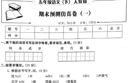 人教版五年级语文下期期末预测仿真卷一pdf资源免费下载