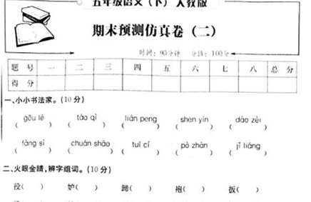 人教版五年级语文下期期末预测仿真卷二pdf资源免费下载