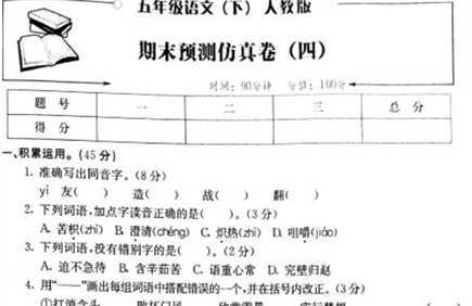 人教版五年级语文下期期末预测仿真卷四pdf资源免费下载