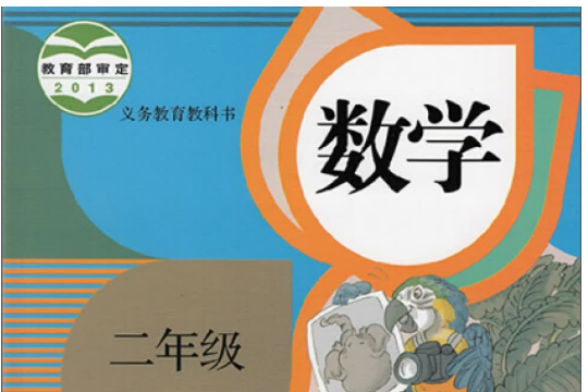 二年级上册数学电子版课本(人教版)百度网盘免费下载