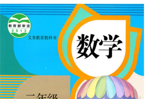 二年级下册数学电子版课本(人教版)百度网盘免费下载