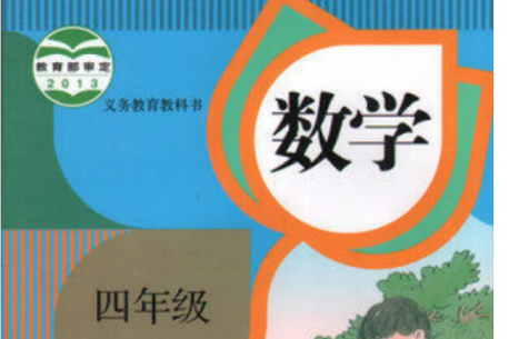 四年级下册数学电子版课本(人教版)百度网盘免费下载