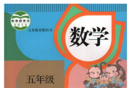 五年级上册数学电子版课本(人教版)百度网盘免费下载