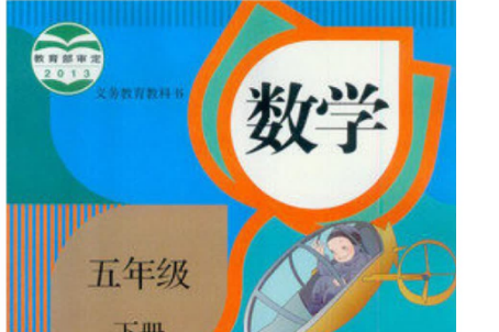 五年级下册数学电子版课本(人教版)百度网盘免费下载