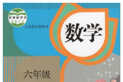 六年级下册数学电子版课本(人教版)百度网盘免费下载