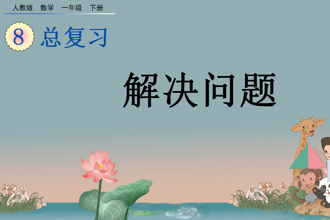 2021年一年级数学下册第八单元总复习8.5解决问题课件免费下载