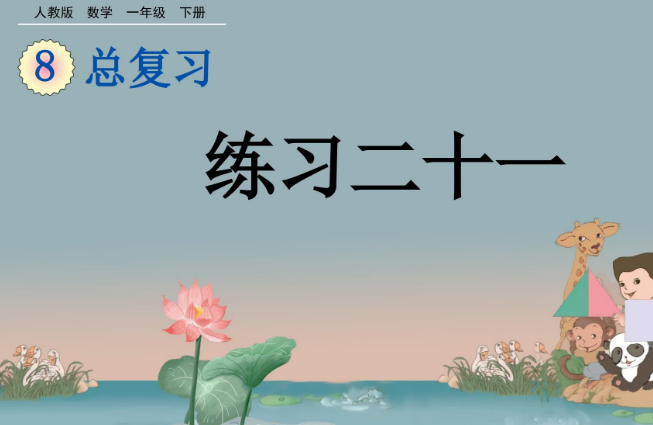 2021年一年级数学下册第八单元总复习8.6 练习二十一课件免费下载