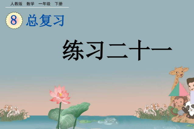 2021年一年级数学下册第八单元总复习8.6 练习二十一课件免费下载