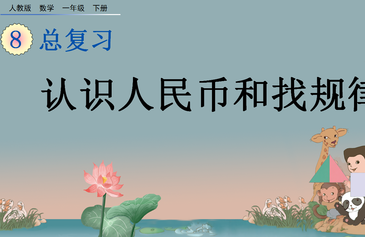 2021年一年级数学下册第八单元总复习8.4认识人民币和找规律课件免费下载