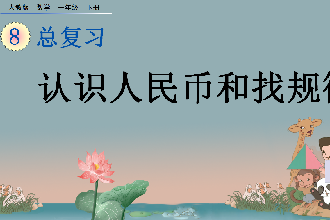 2021年一年级数学下册第八单元总复习8.4认识人民币和找规律课件免费下载