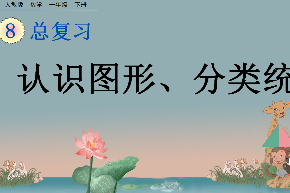 2021年一年级数学下册第八单元总复习8.3认识图形、分类统计课件免费下载