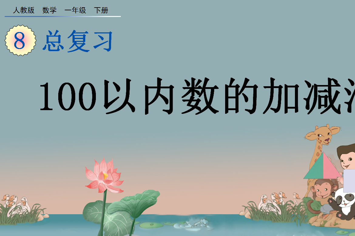 2021年一年级数学下册第八单元总复习8.2 100以内数的加减法课件免费下载