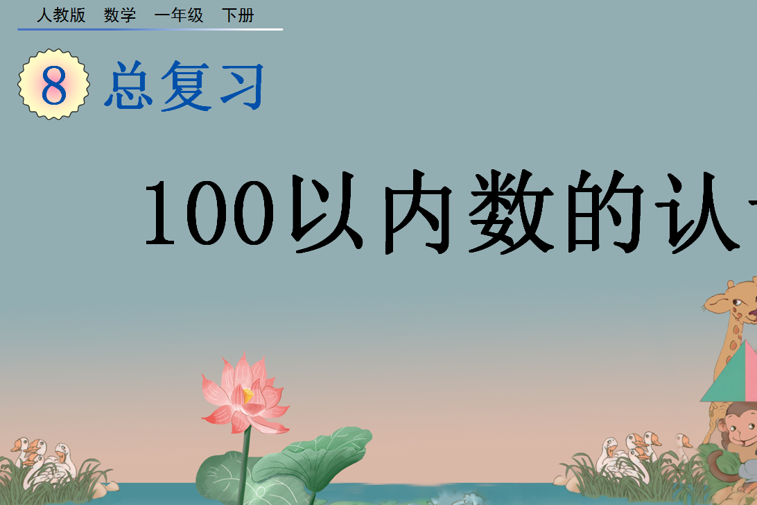 2021年一年级数学下册第八单元总复习8.1 100以内数的认识课件免费下载