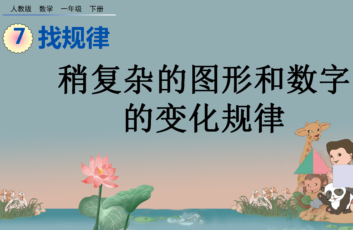 2021年一年级数学下册7.3稍复杂的图形和数字的变化规律课件免费下载