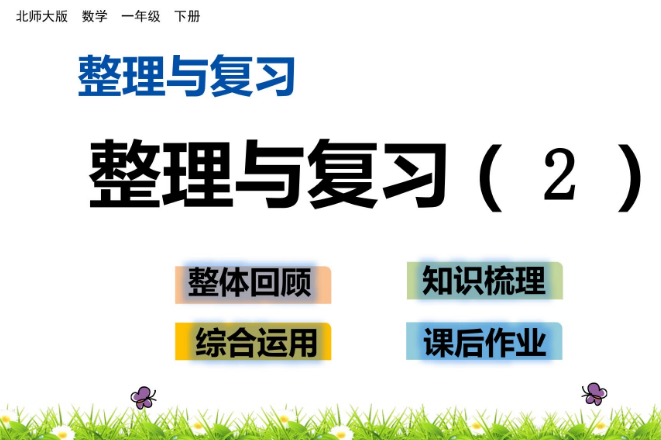 2021年北师大版一年级数学下册整理与复习(2)课件免费下载