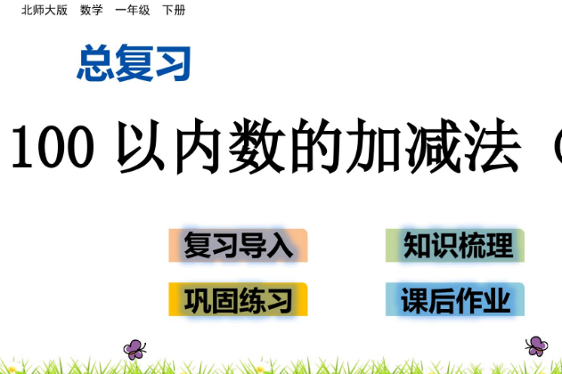 2021年北师大版一年级数学下册总复习.3 100以内数的加减法(2)课件免费下载