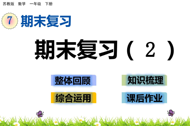 2021年苏教版一年级数学下册第七单元7.2 期末复习（2）课件免费下载