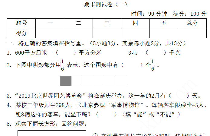 2021年北京版三年级数学下册期末测试题及答案一免费下载