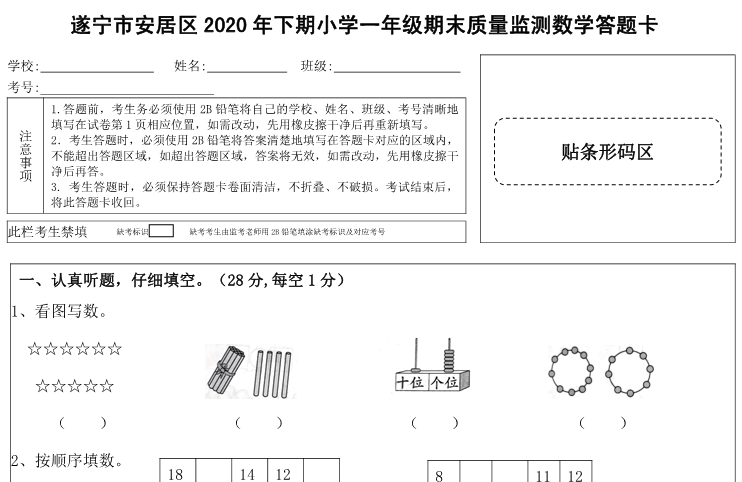 遂宁市2020-2021学年第一学期一年级数学期末试卷免费下载