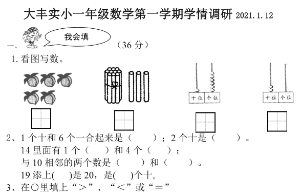 江苏省2020-2021学年第一学期一年级数学期末试卷电子版免费下载