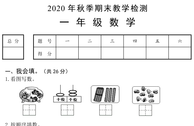 嘉鱼县2020-2021学年第一学期一年级数学期末试卷电子版免费下载