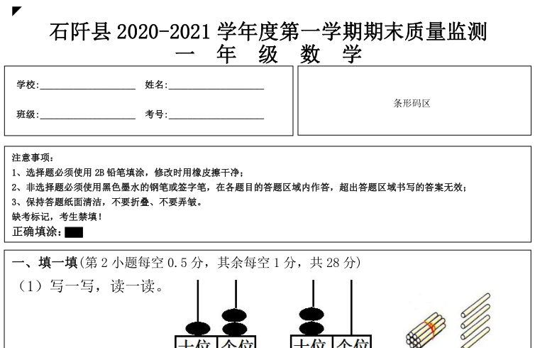 铜仁市2020-2021学年第一学期一年级数学期末试卷电子版免费下载