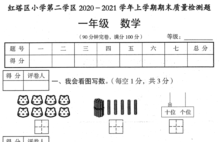 玉溪市2020-2021学年第一学期一年级数学期末试卷电子版免费下载